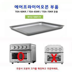 쿠진아트 에어프라이어 오븐 (TOA60KR TOA65KR TOA70KR) 전용 베이킹기름받이 팬 쿠진아트