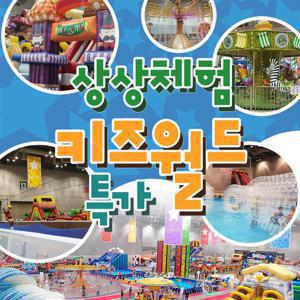 [슈퍼트립] 전국 7대 상상체험키즈월드 단독특가 프로모션, 일산/대구/부산/울산/송도/구미, 주중&주말 공통혜택