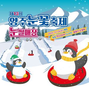 [양주] 2026년 13회 양주눈꽃축제 눈썰매장 입장권