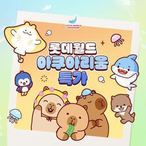 [슈퍼트립] 잠실 롯데월드 아쿠아리움 입장권 특가 프로모션, 이용기간 최대 2월 18일까지, 주중&주말 공통혜택