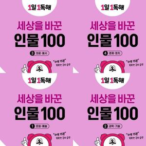 1일 1독해 세상을 바꾼 인물 100 1~4권 세트 (전4권)