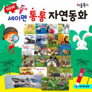NEW 세이펜 통통 자연동화 (전20권) 키움북스