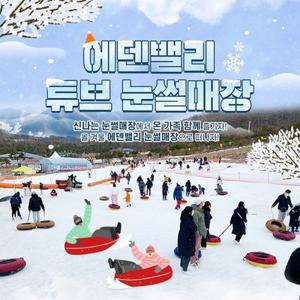 [양산] 에덴밸리 눈썰매장 이용권(12/24~)
