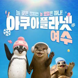 [26/1/1~1/31] 아쿠아플라넷 여수 + 해상케이블카 PKG