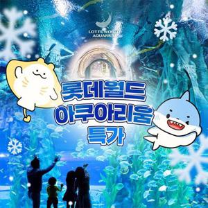 [슈퍼트립] 잠실 롯데월드 아쿠아리움 입장권 특가 프로모션, 이용기간 최대 1월 31일까지, 주중&주말 공통혜택