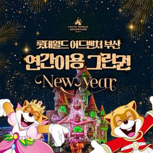 [슈퍼트립] 부산 롯데월드 어드벤처 연간이용권 특가 프로모션, 선착순 한정수량 혜택, 주중&주말&공휴일 혜택