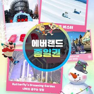 [용인] 에버랜드 종일이용권 (~26/02/28) (날짜미지정)