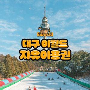 [대구] 이월드 자유이용권 1월