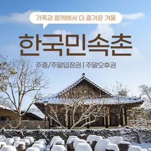 [용인] 한국민속촌 자유이용권 (~1.31)/당일사용가능/한국민속촌 할인/한국민속촌 티켓/용인 가볼만한곳