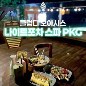 해운대 클럽디 오아시스 나이트포차 스파 PKG (1/5~2/13)