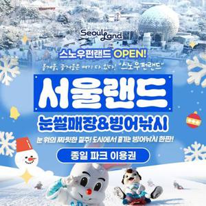[경기/과천] 서울랜드 종일 파크이용권(~26.01.31)