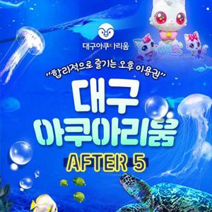 (문자발송/구매후1시간후사용) 대구아쿠아리움 AFTER 5 (1월)