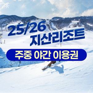 [슈퍼트립] 주중야간, 25/26 지산 포레스트 리조트 스키 리프트&장비렌탈, 선착순 추가할인 혜택