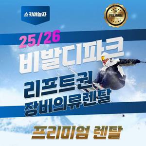 [홍천] 비발디파크 렌탈샵 스키야놀자 렌탈이용권