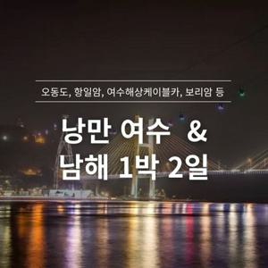 [1박2일] 낭만의 도시 여수 야경과 보물섬 남해 여행 / 호텔숙박