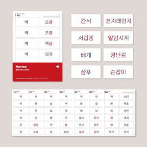 호르메 벽에 붙이는 단어스티커2