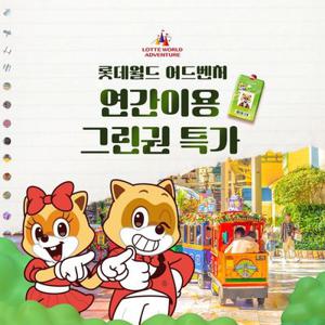 [슈퍼트립] 잠실 롯데월드 어드벤처 연간이용권 단독특가 프로모션, 선착순 한정수량 파격할인 혜택