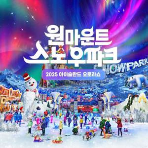 [슈퍼트립] 일산 원마운트 스노우파크 얼리버드 특가 프로모션, 주중&주말&대인&소인 공통혜택