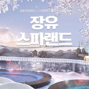 [김해] 장유스파랜드 종일 입장권(스파/사우나+워터파크)