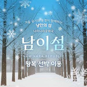 [경기 가평] 남이섬 입장권 (~26.01.31)
