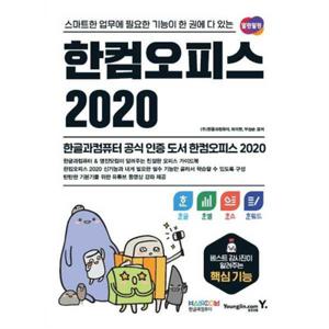 [영진닷컴] 한컴오피스 2020 한글+한셀+한쇼+한워드