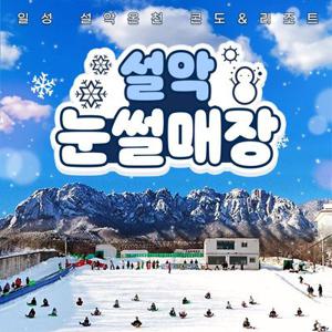 [강원] 일성온천콘도&리조트 설악눈썰매장