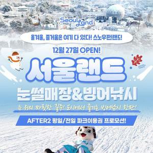 [슈퍼트립] 과천서울랜드 종일/어린이 파크이용권/AFTER2(평일or전일), 유효기간 2월 18일까지