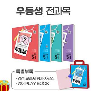 우등생 해법 전과목 세트 5-1 - 전4권 (25년)