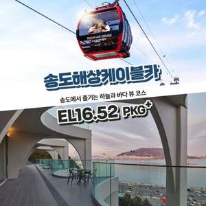 [부산] 송도해상케이블카+EL16.52 PKG
