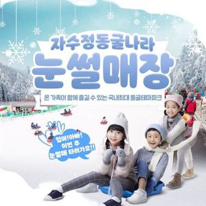 [울산] 자수정 동굴나라 눈썰매장 이용권