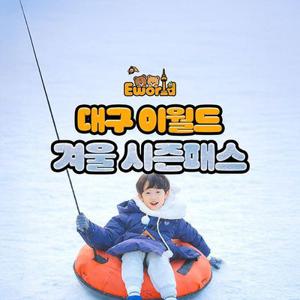 [대구] 이월드, 겨울 시즌패스(3개월)