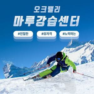 [강원] 오크밸리스키강습마루강습센터렌탈&강습 (풀케어)
