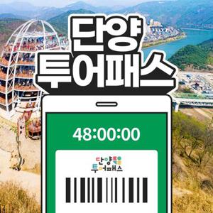 단양투어패스 통합권 / 전망대 관광지 체험테마파크 단양강 맛집 카페