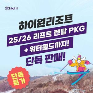 [슈퍼트립] 강원 하이원리조트 25/26 리프트 렌탈 패키지 & 워터월드 종일권, 단독특가 프로모션, 최대 3월까지