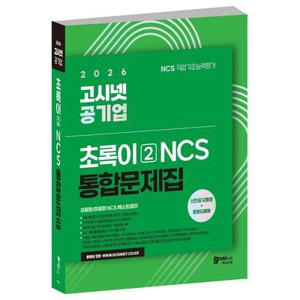 2026 공기업 NCS 문제집 : 초록이 2 ( 모듈형 / 피듈형 ) / 고시넷 서울교통공사 서교공 사람인