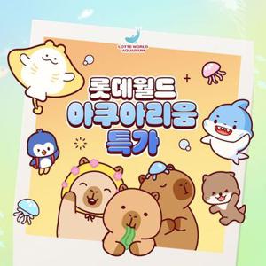 [슈퍼트립] 잠실 롯데월드 아쿠아리움 입장권 특가 프로모션, 이용기간 최대 2월 18일까지, 주중&주말 공통혜택