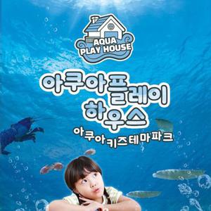 [부산] 아쿠아플레이하우스 명지점 이용권