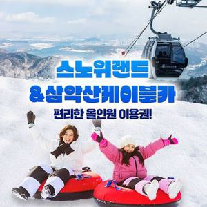 [슈퍼트립] 홍천 스노위랜드 & 춘천 삼악산 케이블카 패키지 이용권, 이용기간 최대 3월 3일까지, 주중&주말 공통