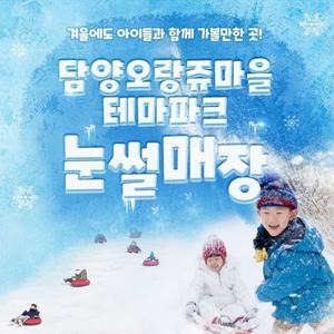 [전남] 담양오랑쥬마을 테마파크 눈썰매장
