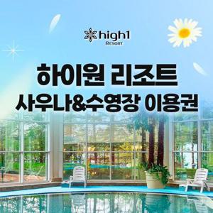 [강원 정선] 하이원리조트_그랜드호텔 사우나&수영장 이용권(대/소인)_이용기간 최대 26년 3월 31일까지