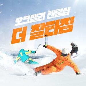 [강원][렌탈샵] 오크밸리 1분거리 초대형 렌탈샵 더 잘타짐, 신상의류 스키/보드  & 강습이용권