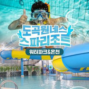[전남] 썬웨이 워터파크 도곡온천 특가 이용권