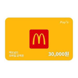 [맥도날드] 모바일 금액권 3만원권