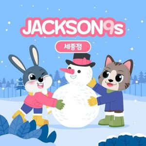 잭슨나인스 세종점 (유효기간 : 1/1~1/31)