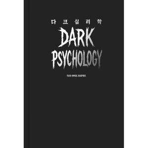 다크심리학(양장)