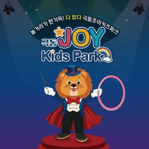 [안산] 극동조이키즈파크 이용권
