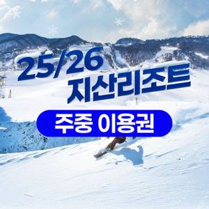 [슈퍼트립] 주중이용권, 25/26 지산 포레스트 리조트 스키 리프트&장비렌탈, 선착순 추가할인 혜택