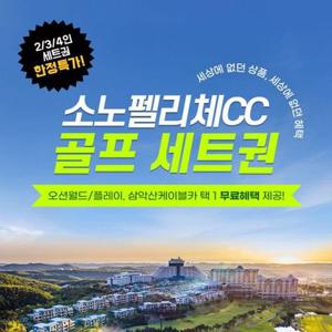 [슈퍼트립] 한정수량, 소노펠리체CC 골프 세트권 특가 프로모션, 이용기간 구매 후 익일 ~ 26년 2월 27일까지