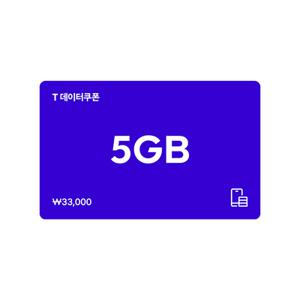 [특가 20% 할인] T데이터쿠폰 5GB