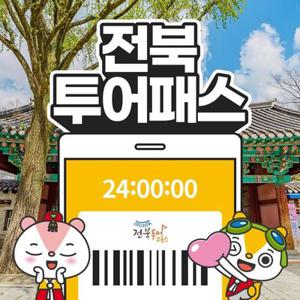 전북투어패스 통합이용권 / 전주 여행 관광지 체험 경기전 경리단길